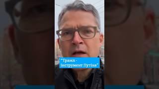 "Не можна, щоб США обрали своїм лідером злочинця" - німецький депутат #shorts | DW Ukrainian