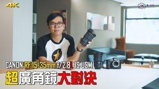 Canon RF 15-35mm f/2.8L IS vs EF 16-35mm f/2.8L III | 超廣角鏡大對決