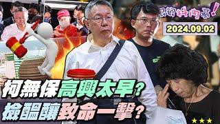 【#狠狠抖內幕】開心太早？#柯文哲 塑造 #悲劇英雄 被凌辱？檢方留一手將提抗告逮回柯？#彭振聲 傻眼自己被押柯不用？#小草 嗨翻 #無保當無罪？柯 #約談前簡訊 曝光！自爆最慘狀況還沒出現？