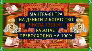 МАНТРА-ЯНТРА НА ДЕНЬГИ И БОГАТСТВО! | ЧИСЛА 7753191 | РАБОТАЕТ ПРЕВОСХОДНО НА 100%! | Нумерология $