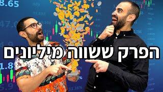 פרק 44: השקעות - מאיפה מתחילים בכלל? הסרטון הכי חשוב שתראו על כסף והשקעות