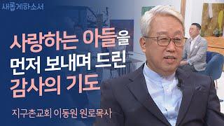 [정말 어렵게 모셨습니다!] 중보기도의 힘! 한국 중보기도 사역의 시초!ㅣ이동원 목사ㅣ새롭게하소서