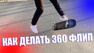 КАК СДЕЛАТЬ 360 ФЛИП СТИЛЬНУЮ  ТРЕХУ