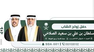 حفل زواج سلطان بن علي الصلاخي الحارثي️السبت 1446/10/07هـجدة قاعة سمو الضيافه