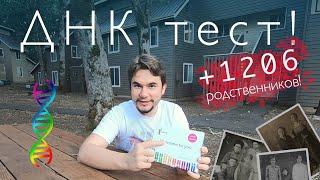 Сделал ДНК тест! +1206 родственников! Я - Неандерталец?! Обзор 23andMe. Происхождение по днк.