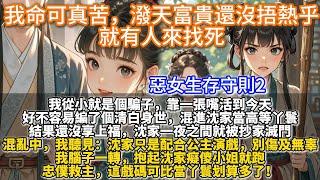 完結惡女爽文：我命可真苦，潑天富貴還沒捂熱乎，就有人來找死。我從小就是個騙子，靠一張嘴活到今天。好不容易混進沈家當高等丫鬟，結果還沒享上福，沈家一夜之間就被抄家滅門。我腦子一轉，抱起沈家癡傻小姐就跑