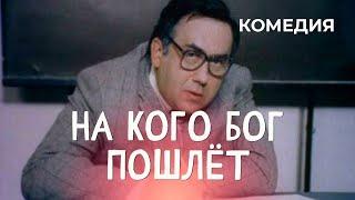 На кого Бог пошлет (1994) комедия