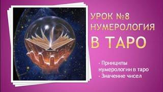 Урок №8. Нумерология в таро. Значения чисел.