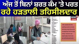 Tehsildar Strike News | ਅੱਜ ਤੋਂ ਬਿਨਾਂ ਸ਼ਰਤ ਕੰਮ 'ਤੇ ਪਰਤ ਰਹੇ ਹੜਤਾਲੀ ਤਹਿਸੀਲਦਾਰ | Bhagwant Mann | News18