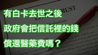 有白卡去世之後政府會信託裡償還醫藥費嗎？