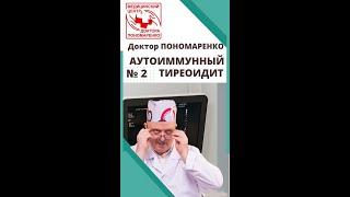 Чем опасен АУТОИММУННЫЙ ТИРЕОИДИТ?  Доктор Пономаренко отвечает на вопросы.  #тиреоидит #зоб #врач