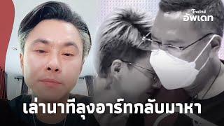 “หนิงดาวติ๊กต็อก” เล่านาทีลุงอาร์ท มาหา เผยชัดตอนนี้ดวงจิตลุงอยู่ไหน? Update-16-JJ