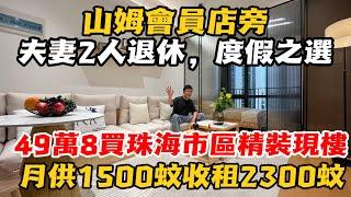 珠海市區丨綠景喜悅薈,丨大商場及明珠站旁邊, 配套成熟 |49萬8買珠海市區精裝公寓, 月供連管理費約1500元, 租金收入達2.3-2.8k | 夫妻2人退休、投資收租及度假之選#港人必睇