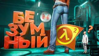 Безумный Half-Life 2 с модами