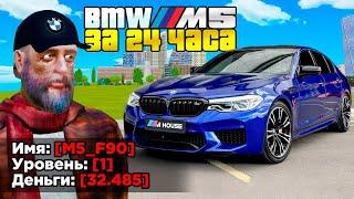 КУПИЛ ЗА 24 ЧАСА - BMW M5 НА 1 LVL (GTA RADMIR RP)