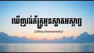 ឃើញវង់ភ័ក្ត្រអូនស្អាតអស្ចារ្យ - Heng Sovannoreak [OFFICIAL AUDIO] បទថ្មី