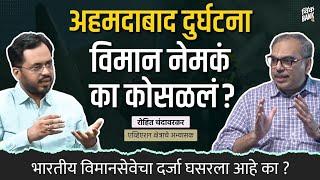 Ahmedabad Plane Crash; अपघात की घातपात Explained | Marathi Podcast | Think Bank | Rohit Chandavarkar