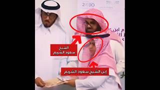 لقطة مميزة للشيخ سعود الشريم وهو يكرم إبنه بعد حفظه للقرآن الكريم