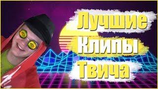 Silvername приветствует Гитлера (ЛУЧШИЕ КЛИПЫ С ТВИЧА)