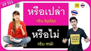 Learn Thai EP 511 : How to say หรือเปล่า [rĕu bplào] or หรือไม่ [rĕu mâi]