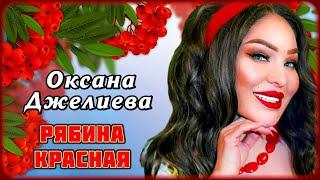 Оксана Джелиева - Рябина красная | Шансон Юга