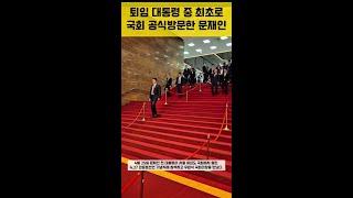 [현장] 퇴임 대통령 최초로 국회 공식방문한 문재인