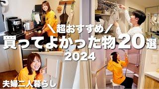 2024年に本当に買ってよかった物を紹介します！！！超おすすめベストバイ20選｜日用品・食品・家具・家電など