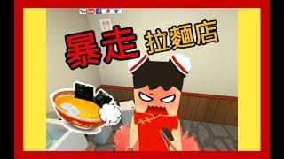 【虛擬實境】 VR 拉麵店老闆  《暴走拉麵店》