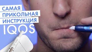 Как использовать IQOS. Самая прикольная инструкция IQOS 2.4 Plus!