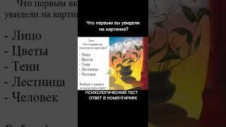 Психологический Тест | #психолог #психология #психологическийтест