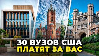 30 БЕСПЛАТНЫХ ВУЗОВ США. ПОСТУПИТЬ РЕАЛЬНО! [2024]