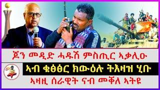 ጆን መዲድ ሓዱሽ ምስጢር ኣቃሊዑ | ኣብ ቁፅፅር ክውዕሉ ትእዛዝ ሂቡ | ኣዛዚ ሰራዊት ናብ መቐለ ኣትዩ | Ethiopian news | Tigray news