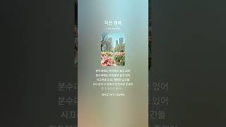 작은 행복 푸른설탕 music