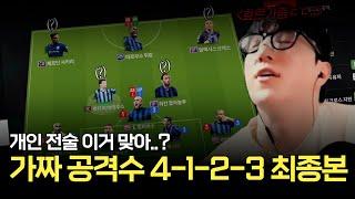 NEW 4-1-2-3에 공격형 풀백 말고 이걸 켜보세요 신세계 펼쳐집니다