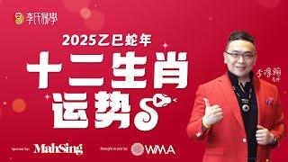 【必看】2025蛇年运势大揭秘！李淙翰老师十二生肖全攻略