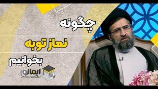 چطوری نماز توبه بخونیم؟ با راهنمایی کامل حجت الاسلام حسینی قمی