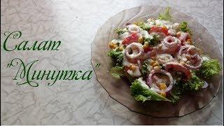 Салат минутка. Быстро,вкусно и легко.