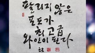 [좋은글 붓글씨 쓰기 3] 팔리지 않은 포도가 최고급 와인이 된다 Korean calligraphy 정철 카피라이터 힐링이 되는 글귀 한글서예 붓글씨 캘리그라피 초로쌤의 서예교실