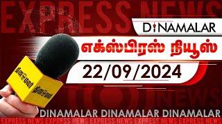 தினமலர் எக்ஸ்பிரஸ் | 22 September 2024 | 05 AM | Dinamalar Express | Dinamalar