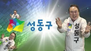[성동구청] 뮤직비디오 2탄! "성동구로 오세요!"