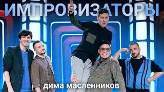 ИМПРОВИЗАТОРЫ: Дима Масленников | нарезка