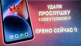 СРОЧНО УДАЛИ ПРОСЛУШКУ НА СВОЕМ ТЕЛЕФОНЕ!! УДАЛЯЕМ ПРОСЛУШКУ ОТ АНДРОИД РАЗРАБОТЧИКОВ