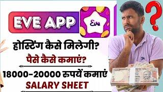 Eve app se paise kaise kamaye eve app hosting eve app agency joining eve live app salary top calling