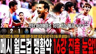 [속보] 와 미쳤다! 메시 미친활약, 마이애미 포르투 격파 대이변! 월드컵 16강 눈앞! 축구의 신 메시 아직 살아있네 ㄷㄷㄷ [인터 마이애미 vs FC 포르투]