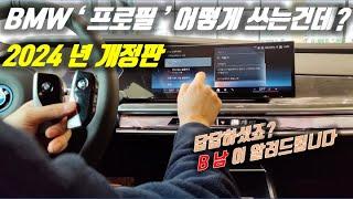 BMW '프로필' 사용 설명서 2024 개정판