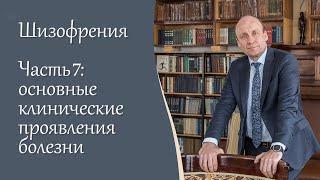 Шизофрения, 7 ч. Основные клинические проявления болезни. Видеоблог психиатра А.А. Шмиловича