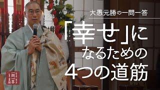 「幸せ」になるために大切な４つの道筋