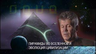 Вопрос Валерию Уварову-Бандурину. Пирамиды во Вселенной и эволюция цивилизации