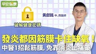 發炎都因筋膜卡住缺氧！中醫1招鬆筋膜，免靠消炎止痛藥︱黃獻銘 中西醫師【早安健康】