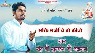 पूज्य संत श्री सुखदेव जी महाराज-भक्ति मर्जी वे तो कीजे।new bhajan2022 @sukhdevjimaharaj